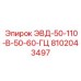 8102043497 ЭВД-50-110-В-50-60-ГЦ (Epiroc)