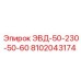 8102043174 ЭВД-50-230-50-60 (Epiroc)