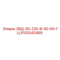 8102043489 ЭВД-50-230-В-50-60-ГЦ (Epiroc)