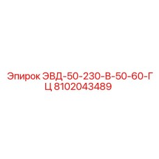 8102043489 ЭВД-50-230-В-50-60-ГЦ (Epiroc)