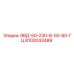 8102043489 ЭВД-50-230-В-50-60-ГЦ (Epiroc)