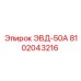 8102043216 ЭВД-50А (Epiroc)