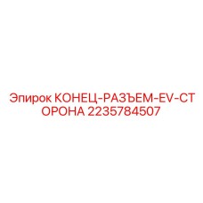 Электрический разъем 2235784507 для техники Epiroc