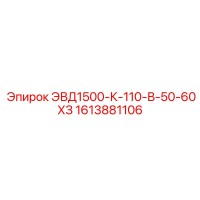 1613881106 ЭВД1500-К-110-В-50-60ХЗ Epiroc