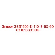 1613881106 ЭВД1500-К-110-В-50-60ХЗ Epiroc