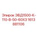 1613881106 ЭВД1500-К-110-В-50-60ХЗ Epiroc