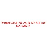 8102043505 ЭВД-50-24-В-50-60Гц Epiroc