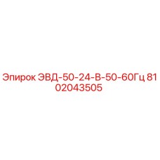 8102043505 ЭВД-50-24-В-50-60Гц Epiroc