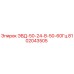 8102043505 ЭВД-50-24-В-50-60Гц Epiroc