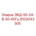 8102043505 ЭВД-50-24-В-50-60Гц Epiroc