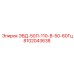 8102043638 ЭВД-50Л-110-В-50-60Гц Epiroc