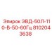 8102043638 ЭВД-50Л-110-В-50-60Гц Epiroc