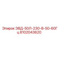 8102043620 ЭВД-50Л-230-В-50-60Гц Epiroc
