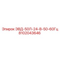 8102043646 ЭВД-50Л-24-В-50-60Гц Epiroc