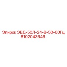 8102043646 ЭВД-50Л-24-В-50-60Гц Epiroc