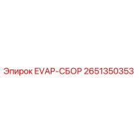 2651350353 EVAP-СБОР (Epiroc)