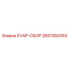 2651350353 EVAP-СБОР (Epiroc)