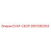 2651350353 EVAP-СБОР (Epiroc)