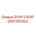 2651350353 EVAP-СБОР (Epiroc)