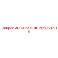 2658607115 ИСПАРИТЕЛЬ Epiroc