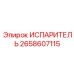 2658607115 ИСПАРИТЕЛЬ Epiroc