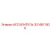 3214511900 Испаритель Epiroc