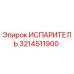 3214511900 Испаритель Epiroc