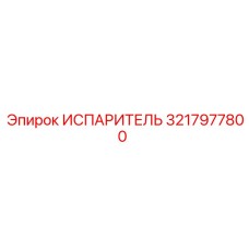 3217977800 Испаритель Epiroc