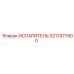3217977800 Испаритель Epiroc