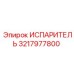 3217977800 Испаритель Epiroc