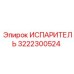 3222300524 Испаритель Epiroc