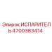 4700383414 Испаритель Epiroc