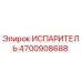 4700908688 ИСПАРИТЕЛЬ Epiroc