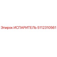 5112310561 ИСПАРИТЕЛЬ Epiroc
