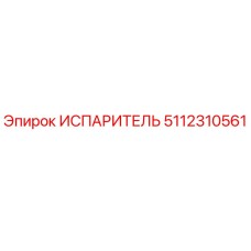 5112310561 ИСПАРИТЕЛЬ Epiroc