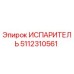 5112310561 ИСПАРИТЕЛЬ Epiroc