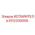 5112330006 ИСПАРИТЕЛЬ Epiroc