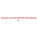5112340069 ИСПАРИТЕЛЬ Epiroc