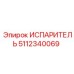 5112340069 ИСПАРИТЕЛЬ Epiroc
