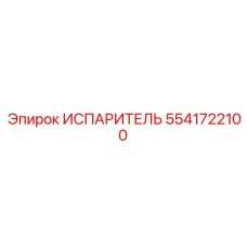 5541722100 ИСПАРИТЕЛЬ Epiroc