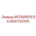5541722100 ИСПАРИТЕЛЬ Epiroc