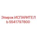 5541797800 Испаритель Epiroc