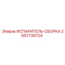 2657739724 ИСПАРИТЕЛЬ-СБОРКА Epiroc