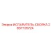 2657739724 ИСПАРИТЕЛЬ-СБОРКА Epiroc