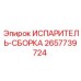 2657739724 ИСПАРИТЕЛЬ-СБОРКА Epiroc