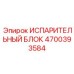 4700393584 Испарительный блок Epiroc