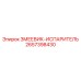 2657398430 ЗМЕЕВИК ИСПАРИТЕЛЬ Epiroc