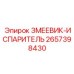 2657398430 ЗМЕЕВИК ИСПАРИТЕЛЬ Epiroc
