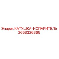 2658326865 КАТУШКА-ИСПАРИТЕЛЬ Epiroc