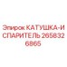 2658326865 КАТУШКА-ИСПАРИТЕЛЬ Epiroc